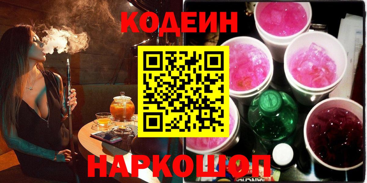 Комсомольск-на-Амуре  Codein напиток Lean (лин)  Вход с VPN  Кодеин Purple Drank 